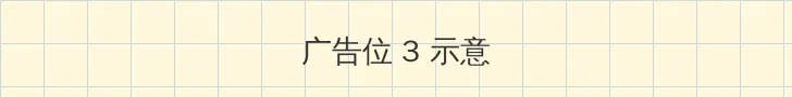 酷爱影院在线观看 帖子内嵌广告位